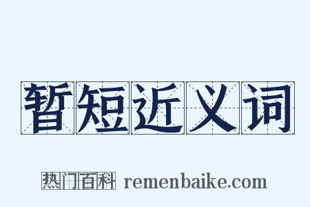 暂短近义词是什么意思的图片